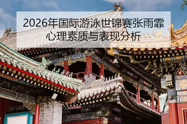 nian-guo-ji-you-yong-shi-jin-sai-zhang-yu-fei-xin-li-su-zhi-yu-biao-xian-fen-xi-2-612.jpg