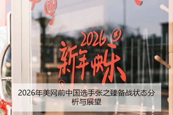 2026年美网前中国选手张之臻备战状态分析与展望