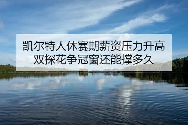 kai-er-te-ren-xiu-sai-qi-xin-zi-ya-li-sheng-gao-shuang-tan-hua-zheng-guan-chuang-hai-neng-cheng-duo-jiu-2-218.jpg