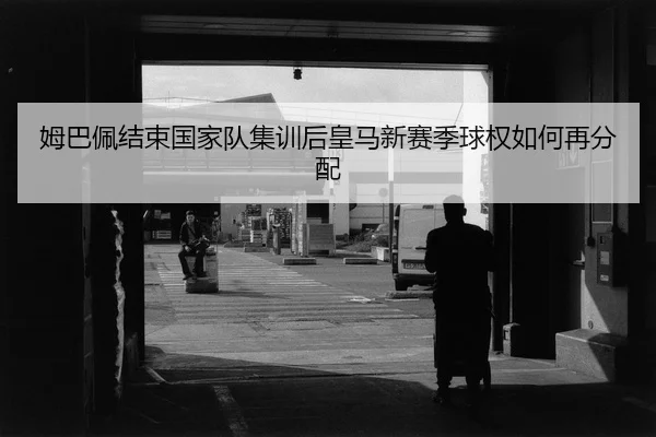 mu-ba-pei-jie-shu-guo-jia-dui-ji-xun-hou-huang-ma-xin-sai-ji-qiu-quan-ru-he-zai-fen-pei-2-434.jpg