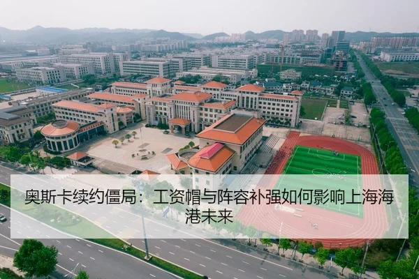 奥斯卡续约僵局：工资帽与阵容补强如何影响上海海港未来