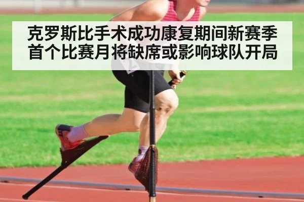 克罗斯比手术成功康复期间新赛季首个比赛月将缺席或影响球队开局