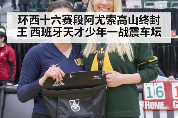 环西十六赛段阿尤索高山终封王 西班牙天才少年一战震车坛